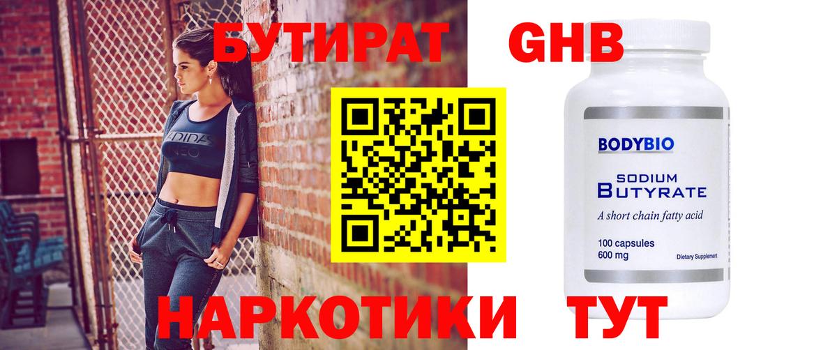 Бутират Butirat Похвистнево