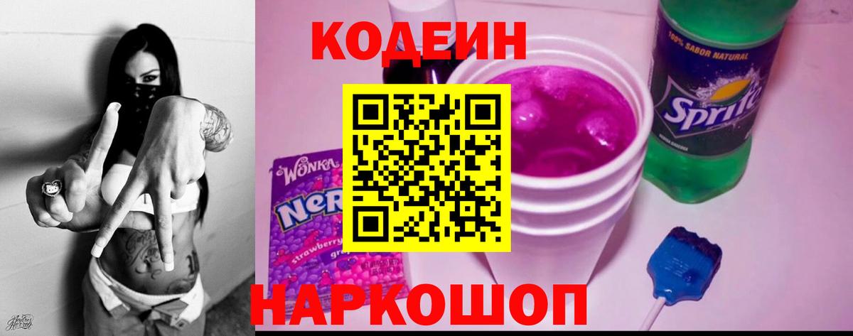 Кодеин Purple Drank  Кодеиновый сироп Lean Purple Drank  Вход с VPN  Похвистнево 
